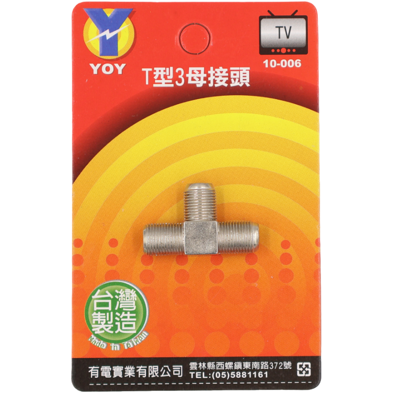 T型3 母接頭 (吊卡)