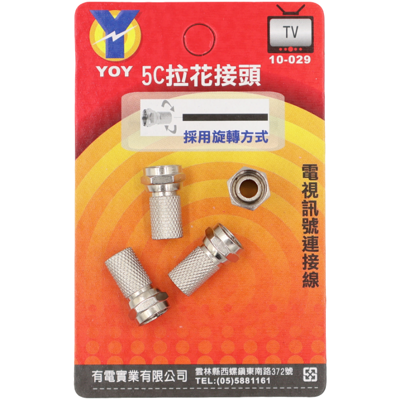 5C 拉花接頭 吊卡