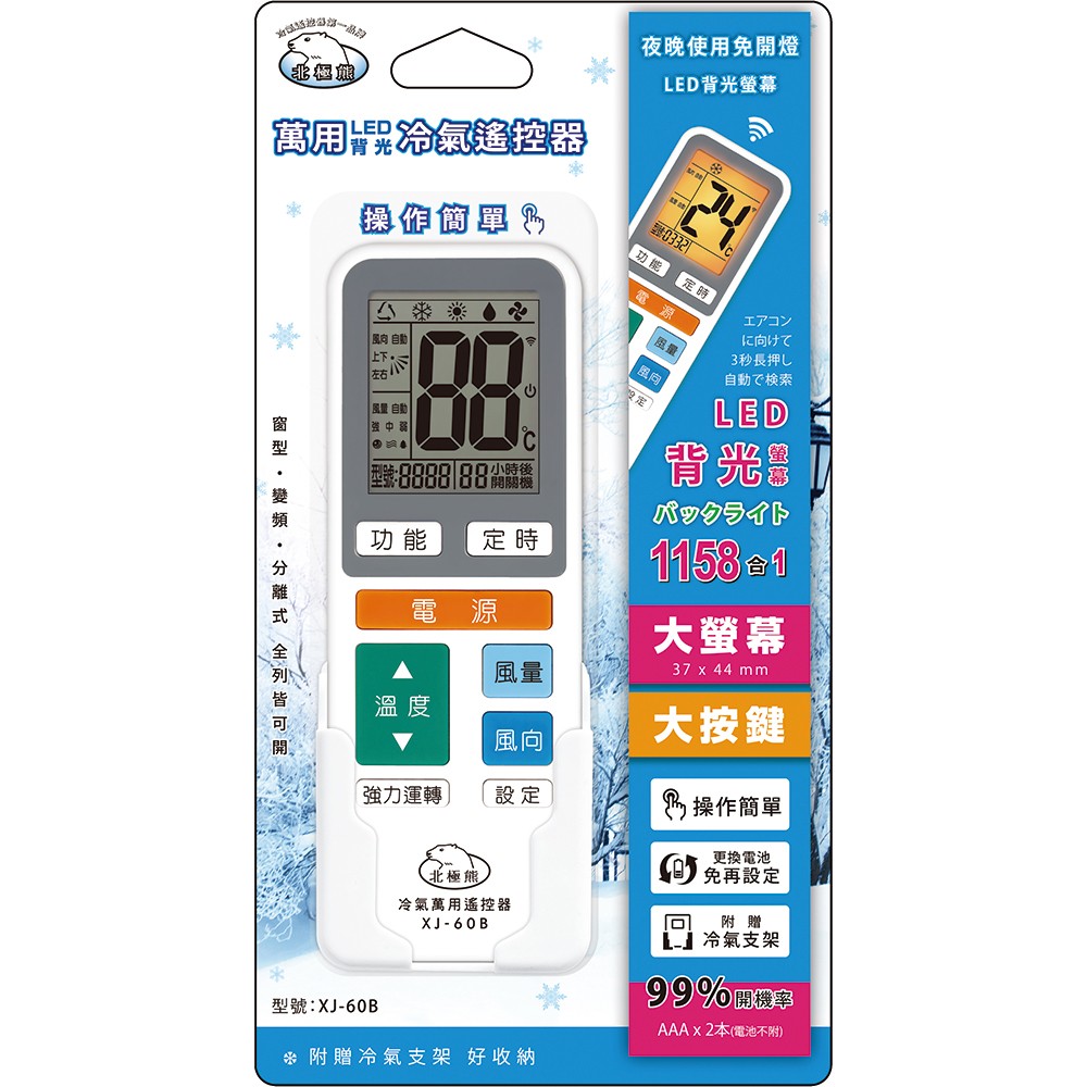 北極熊 萬用冷氣遙控器 XJ-60B