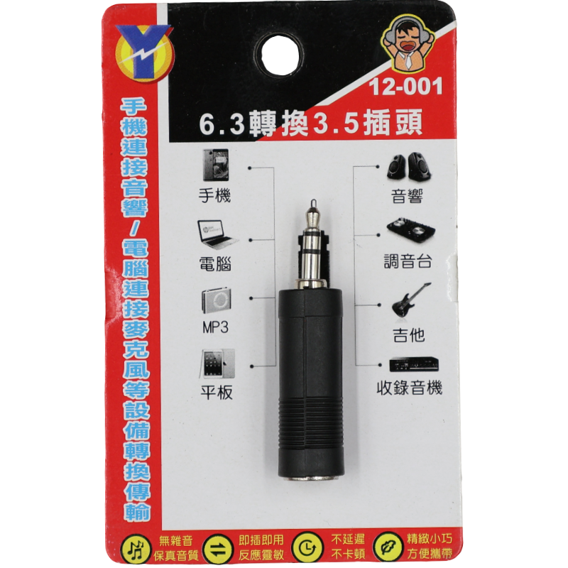 6.3轉換3.5插頭  吊卡