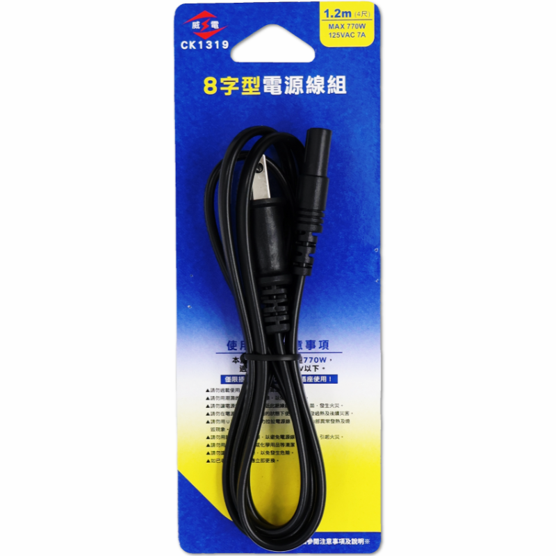 威電8字形電源線組 4尺