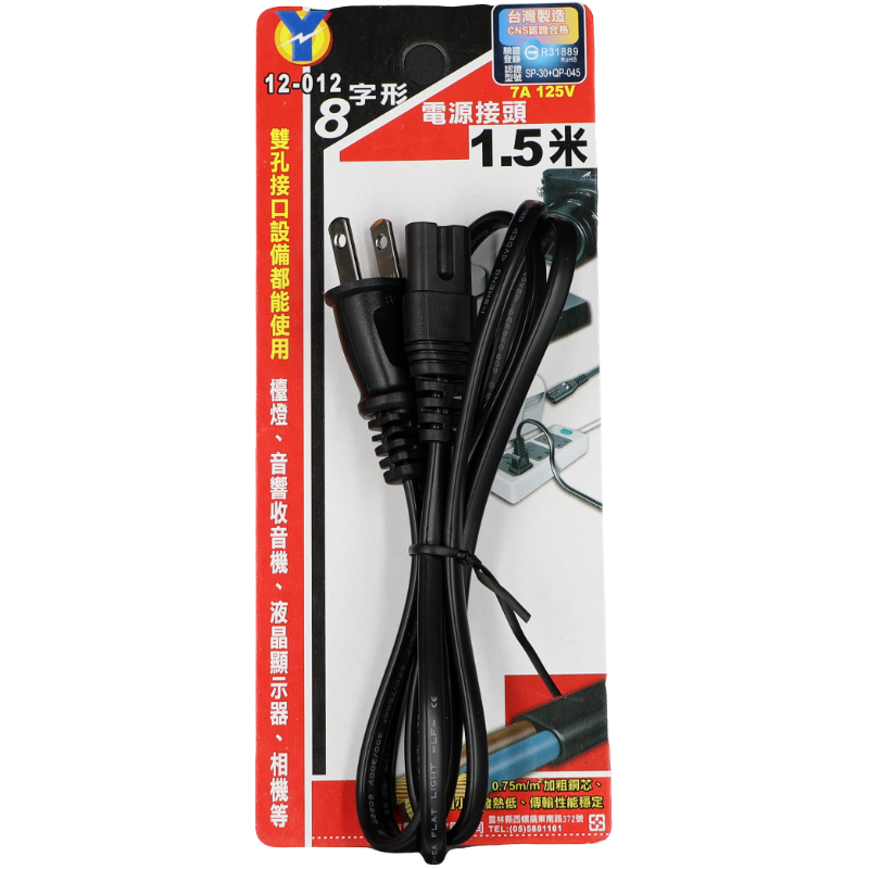8字形電源插頭 4尺 (吊卡)商檢