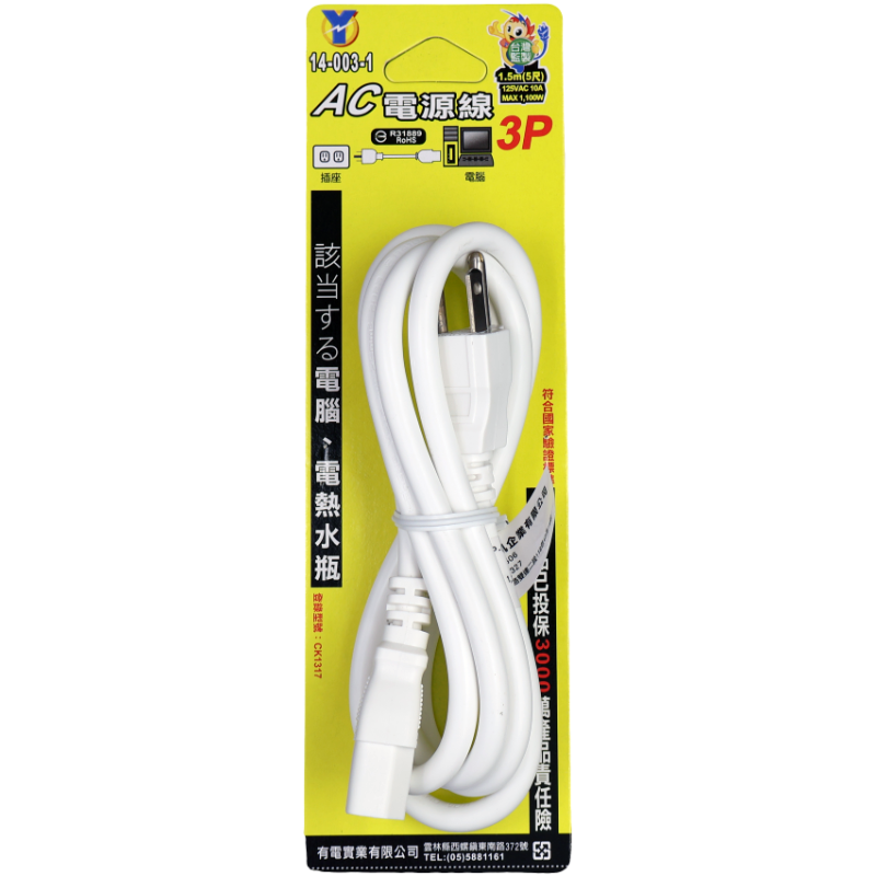 3P AC電源線 10A 5尺