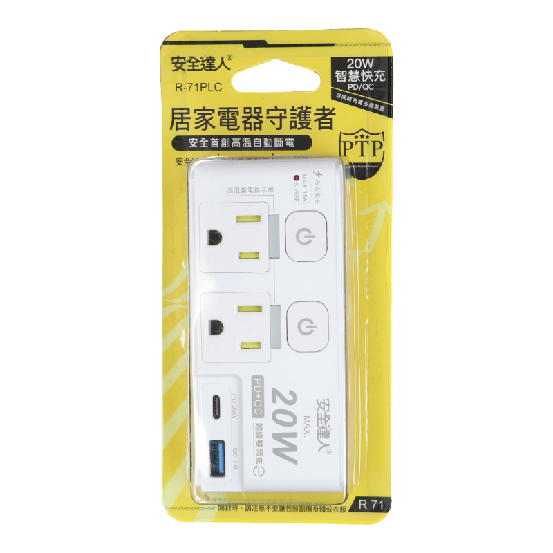 安全達人1開2插3P 分接器 R-71PLC PD+QC 20W