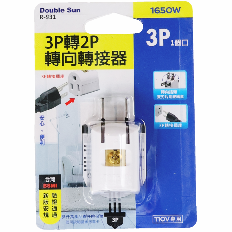 3P轉2P轉向轉接器 R-931