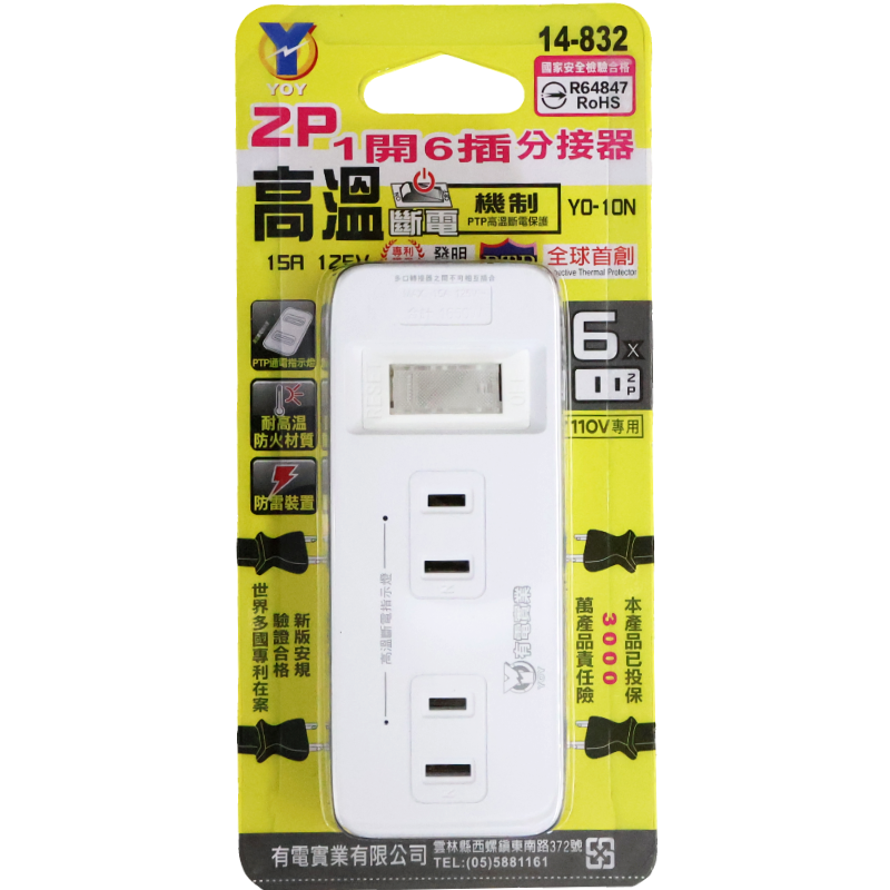 YO 2P 1開6插分接器 YO-10N