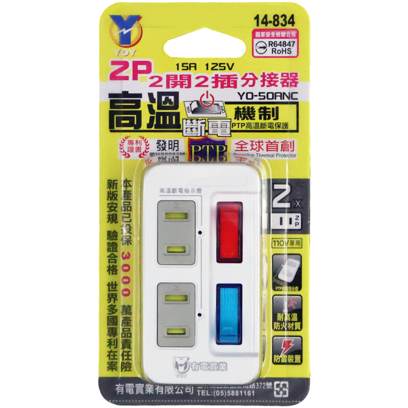 YO 2P 2開2插分接器 YO-50ANC