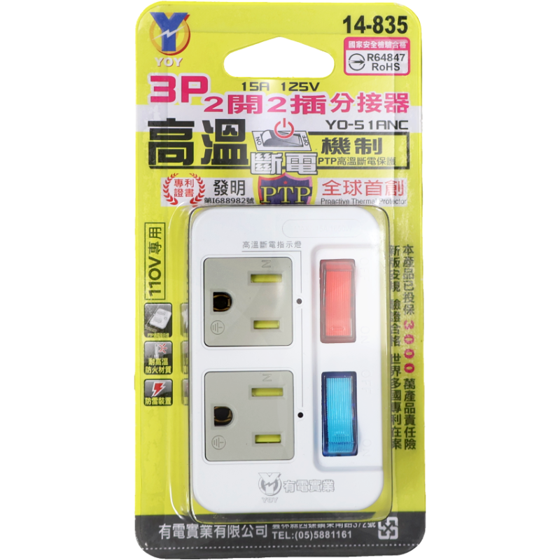 YO 3P 2開2插分接器 YO-51ANC