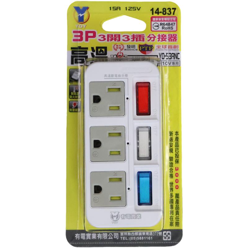 YO 3P 3開3插分接器 YO-53ANC