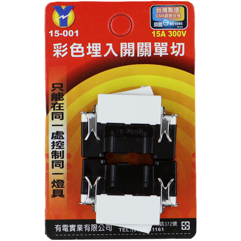 彩色埋入單切開關*2入  (吊卡)