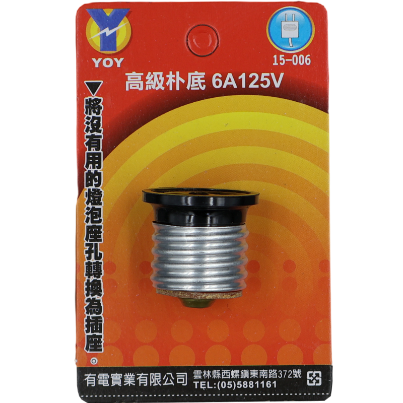 高級朴底6A125V  (吊卡)