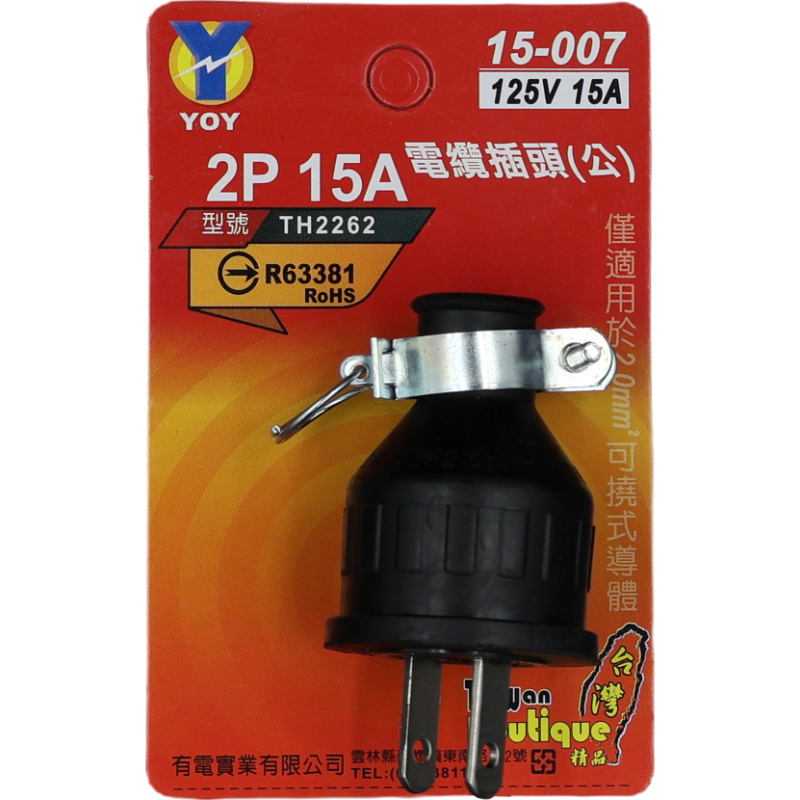 2P15A 插頭 公(吊卡)