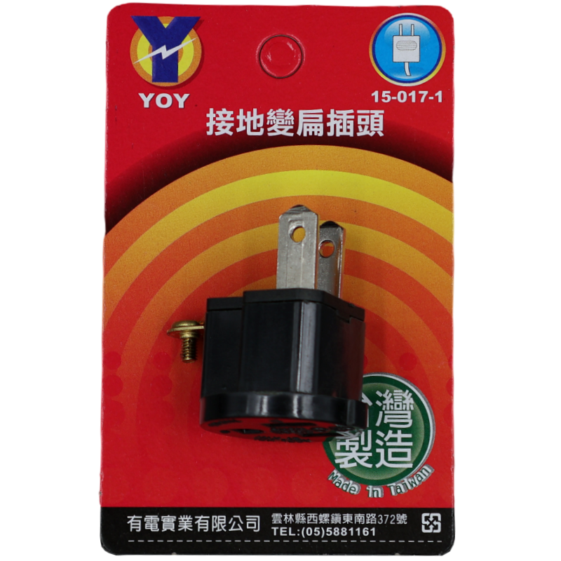 接地變扁插頭(附接地極) (吊卡)
