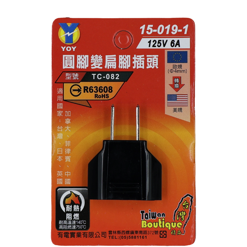圓腳變扁腳插頭 6A125V (商檢)