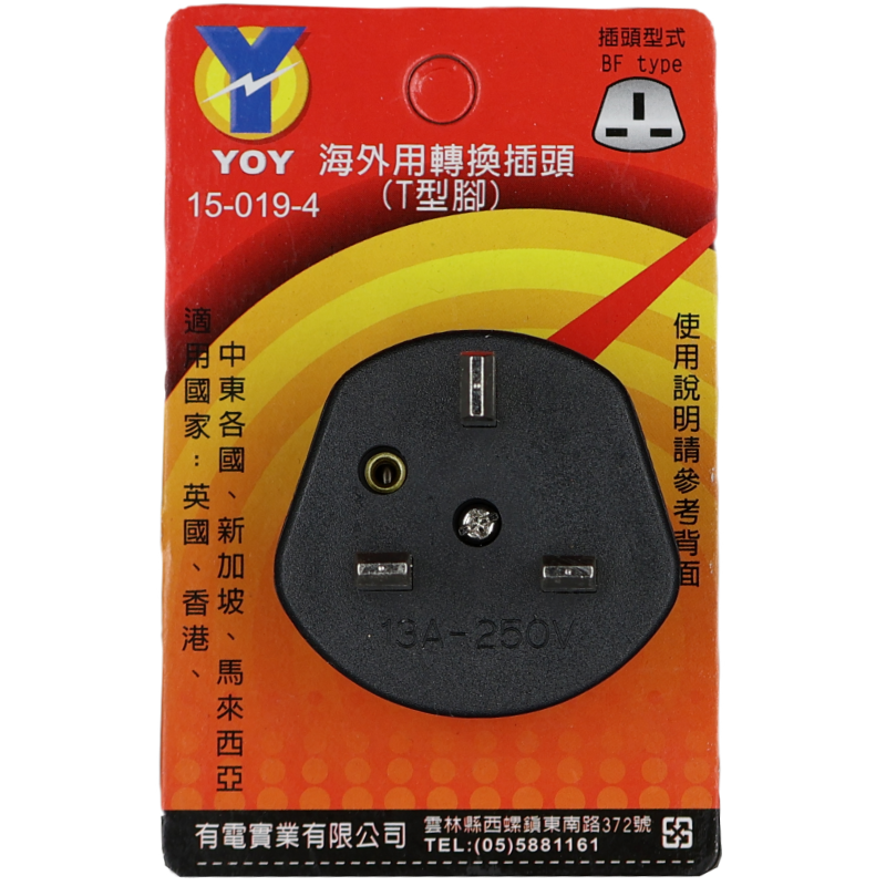 海外用轉換插頭(T型腳)6A250V