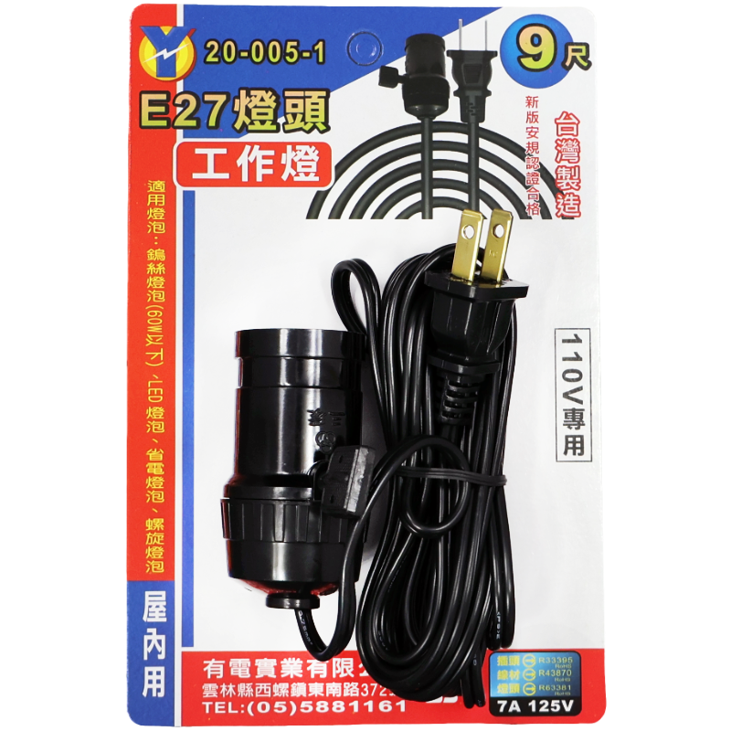 E27燈頭 工作燈 9尺