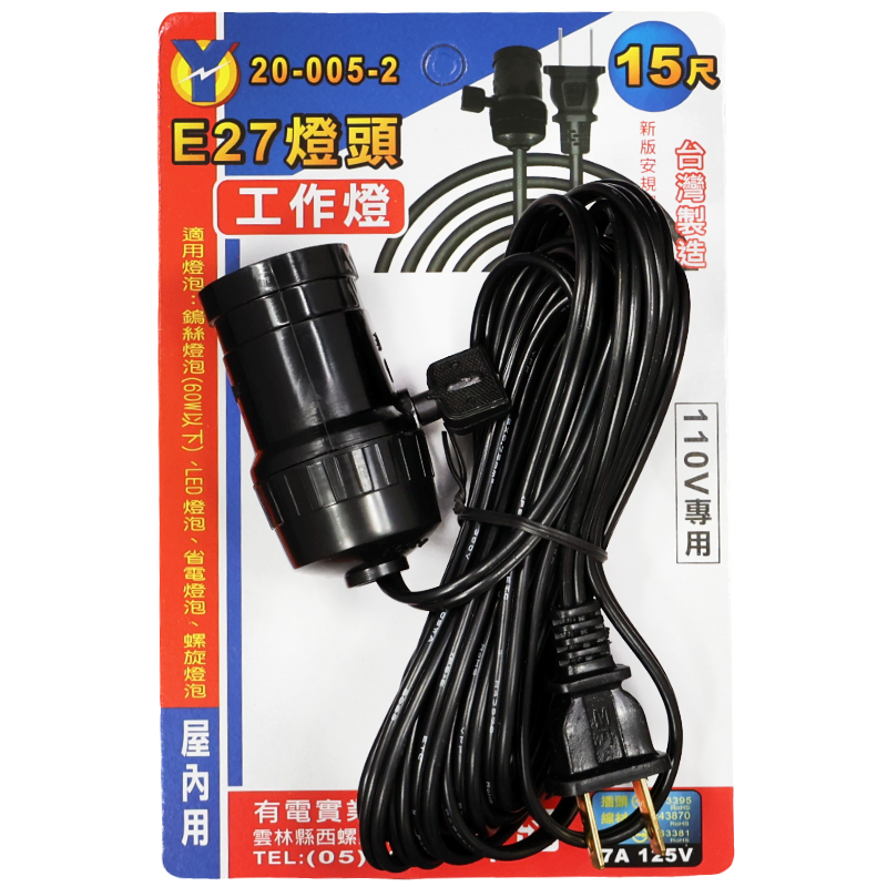 E27燈頭 工作燈 15尺