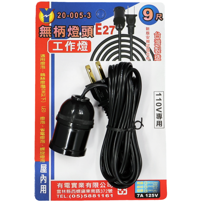 E27無柄燈頭工作燈9尺