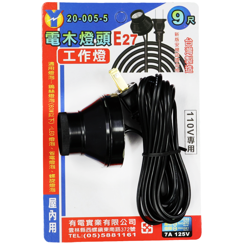 E27電木燈座工作燈9尺