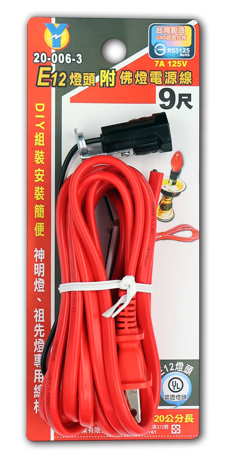 E12燈頭附佛燈電源線 9尺