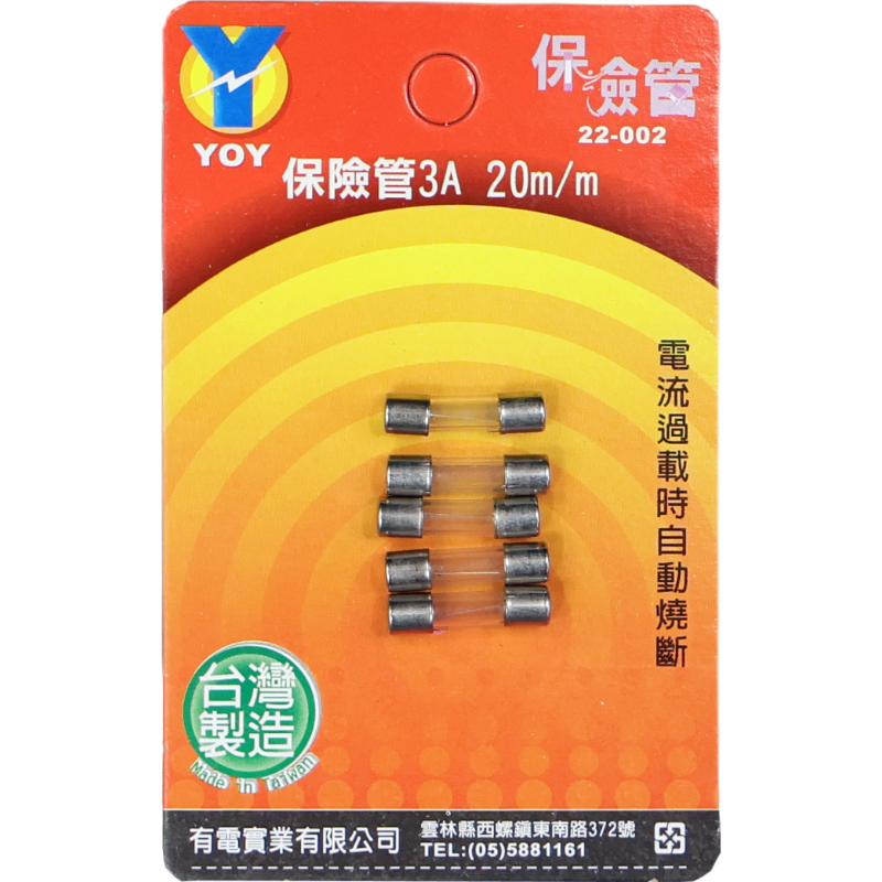 保險管 3A 20 m/m*5入吊卡