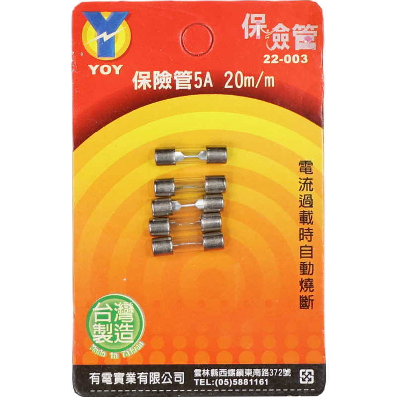保險管 5A 20 m/m*5入吊卡