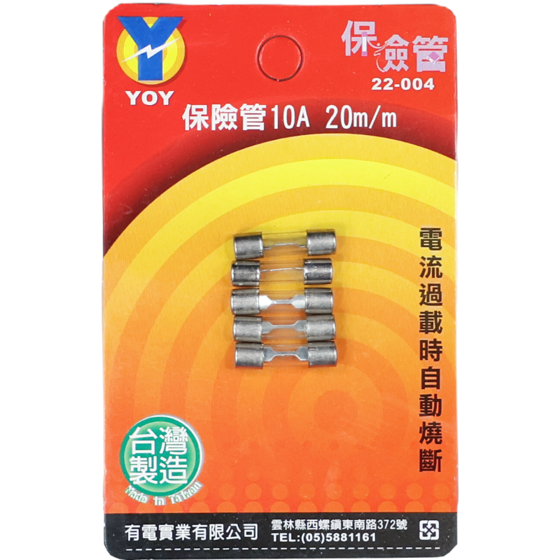 保險管 10A 20 m/m*5入吊卡