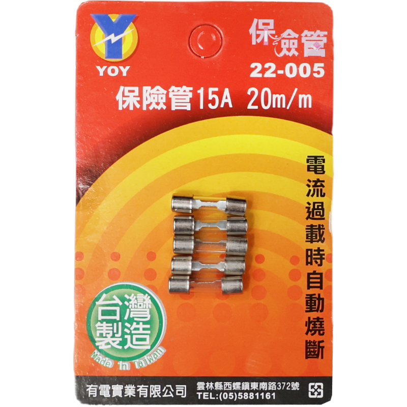保險管 15A 20 m/m*5入吊卡