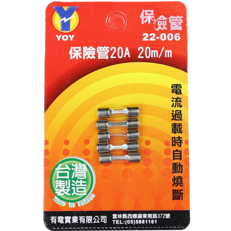 保險管 20A 20 m/m*5入吊卡