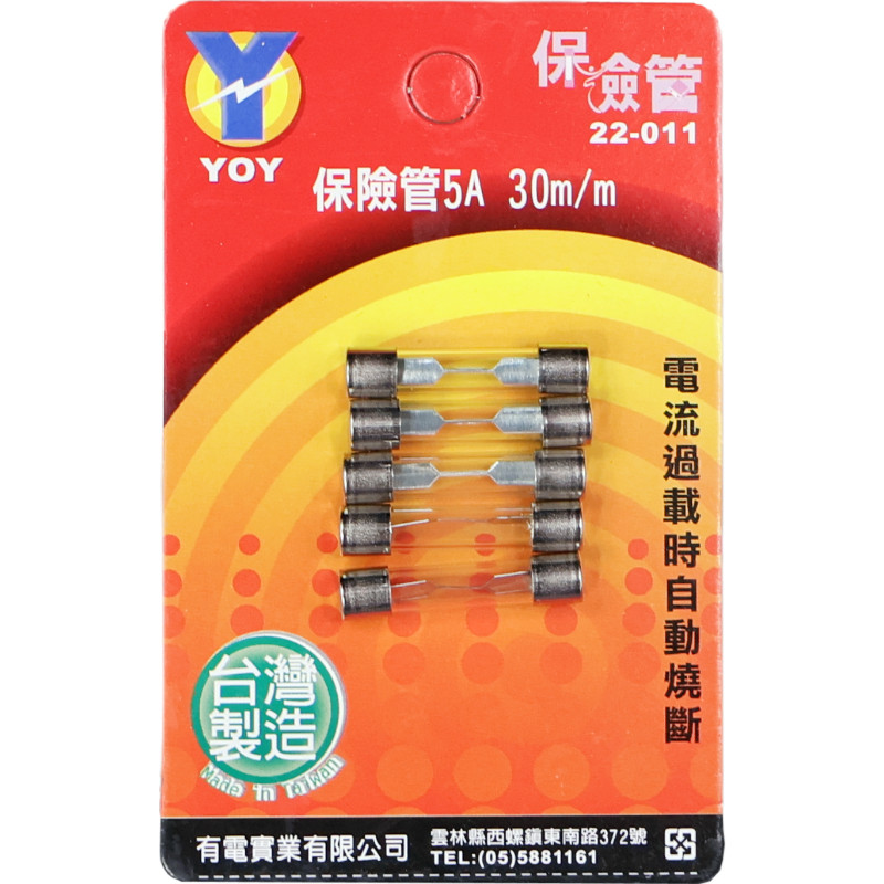 保險管 5A 30 m/m*5入吊卡