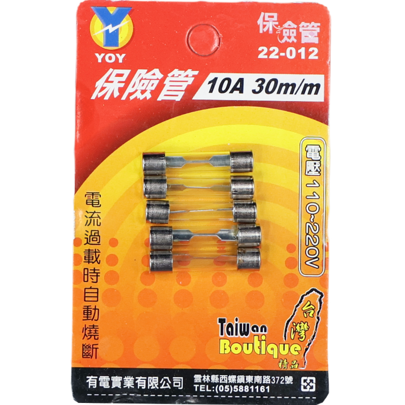 保險管 10A 30 m/m*5入吊卡