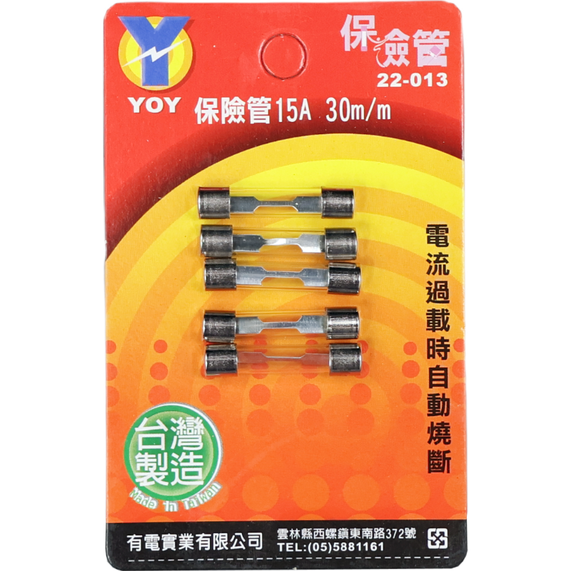 保險管 15A 30 m/m*5入吊卡