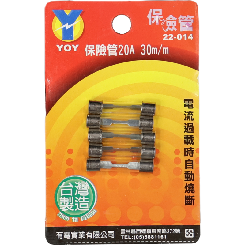 保險管 20A 30 m/m*5入吊卡