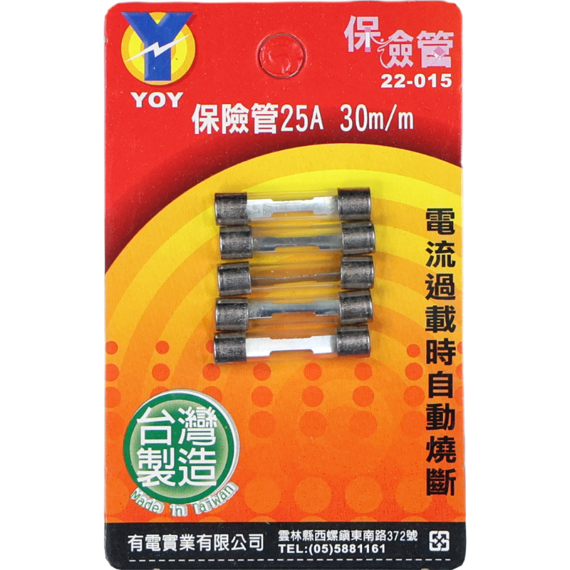 保險管 25A 30 m/m*5入吊卡