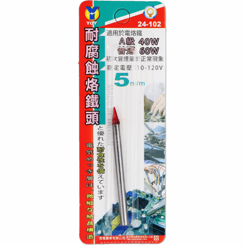耐腐蝕烙鐵頭 5m/m(1入)