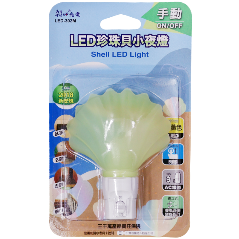 LED珍珠貝小夜燈 LED-302M