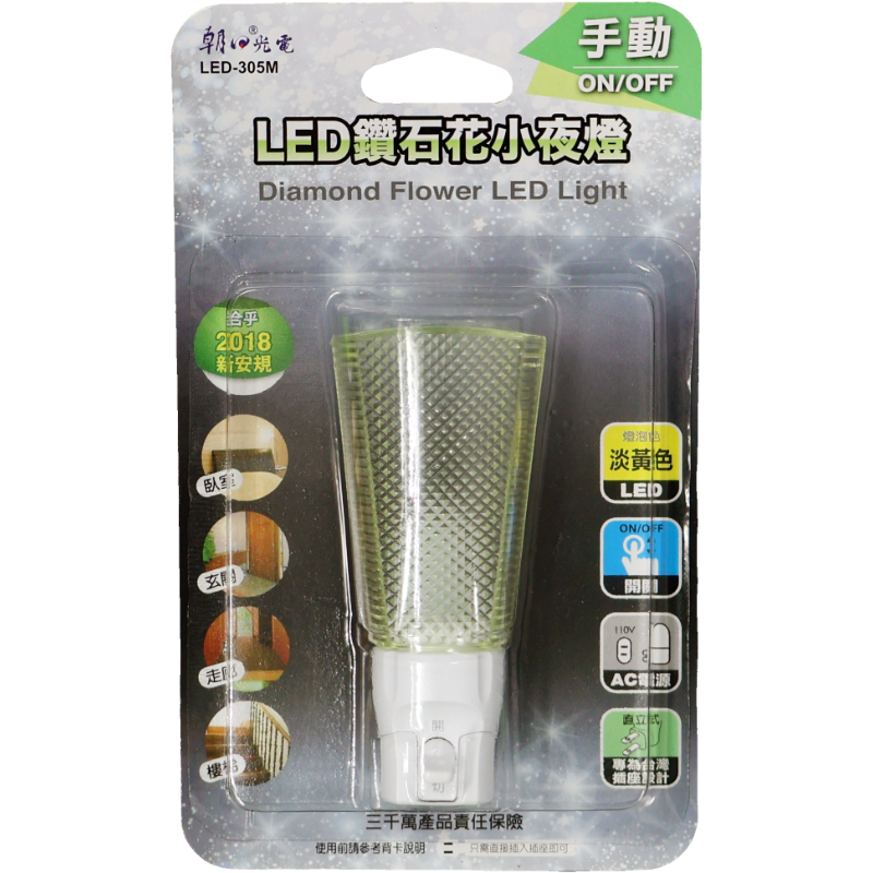 LED鑽石花小夜燈 LED-305M