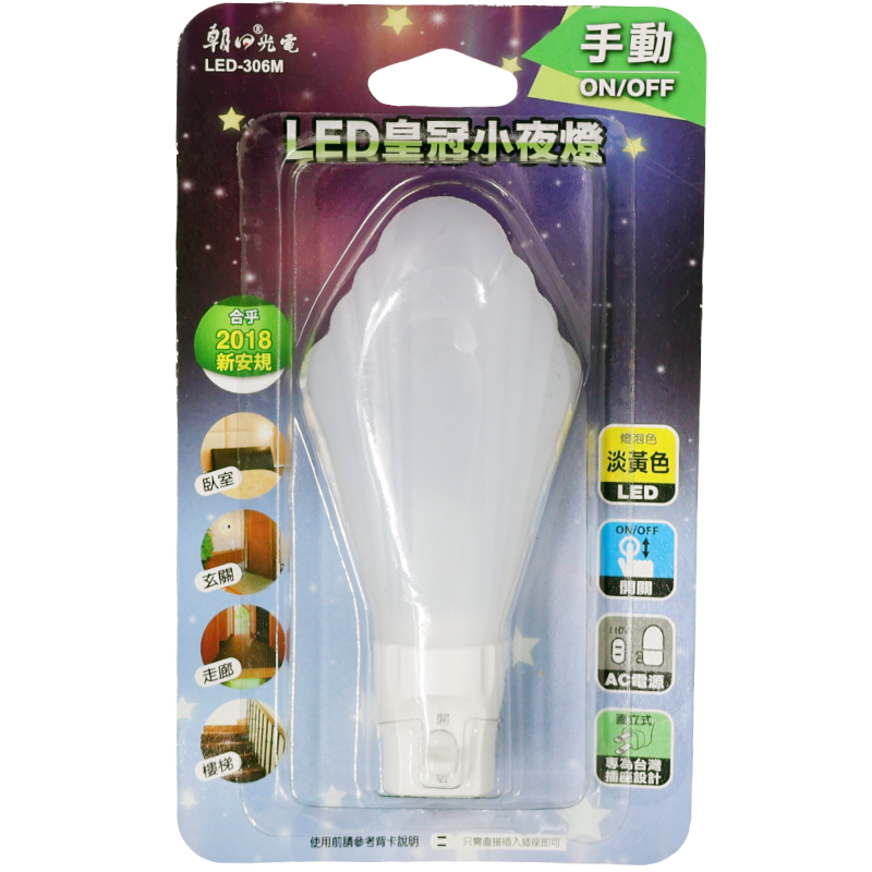 LED皇冠小夜燈 LED-306M