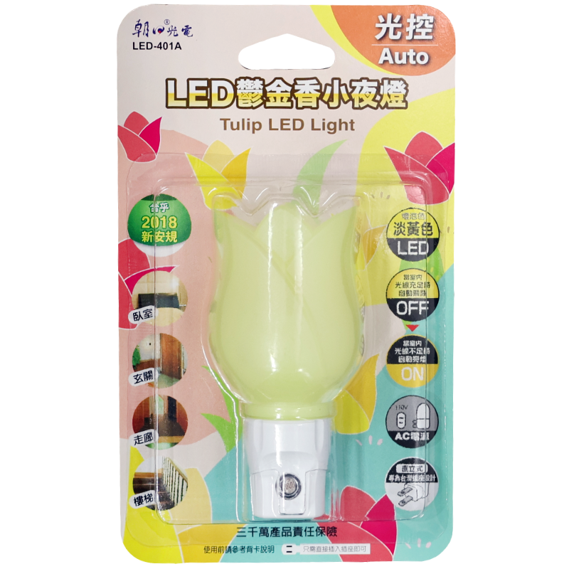 LED鬱金香小夜燈 LED-401A 光控