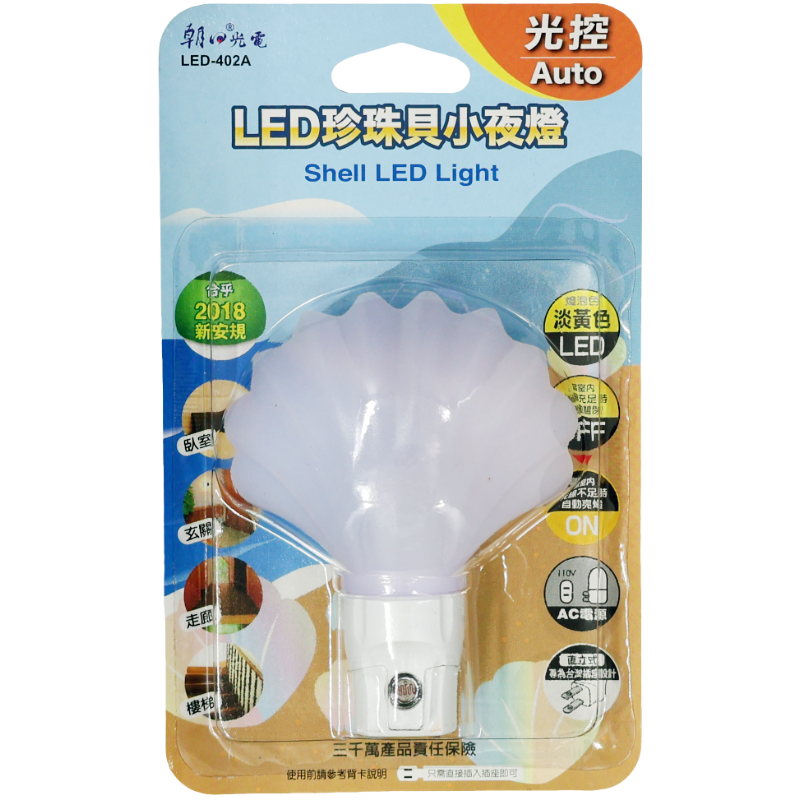 LED珍珠貝小夜燈 LED-402A 光控