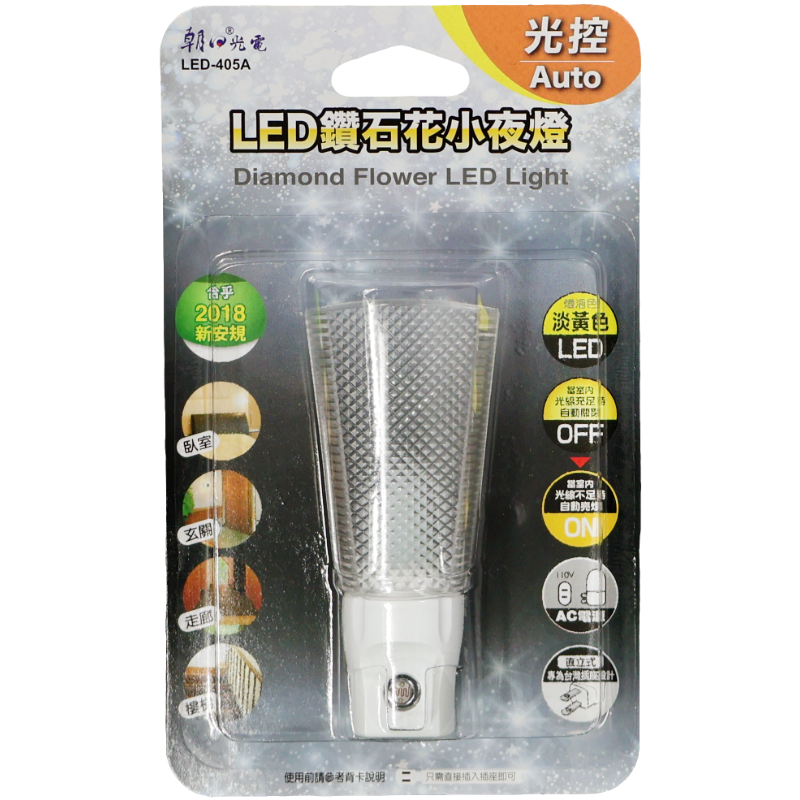 LED鑽石花小夜燈 LED-405A 光控