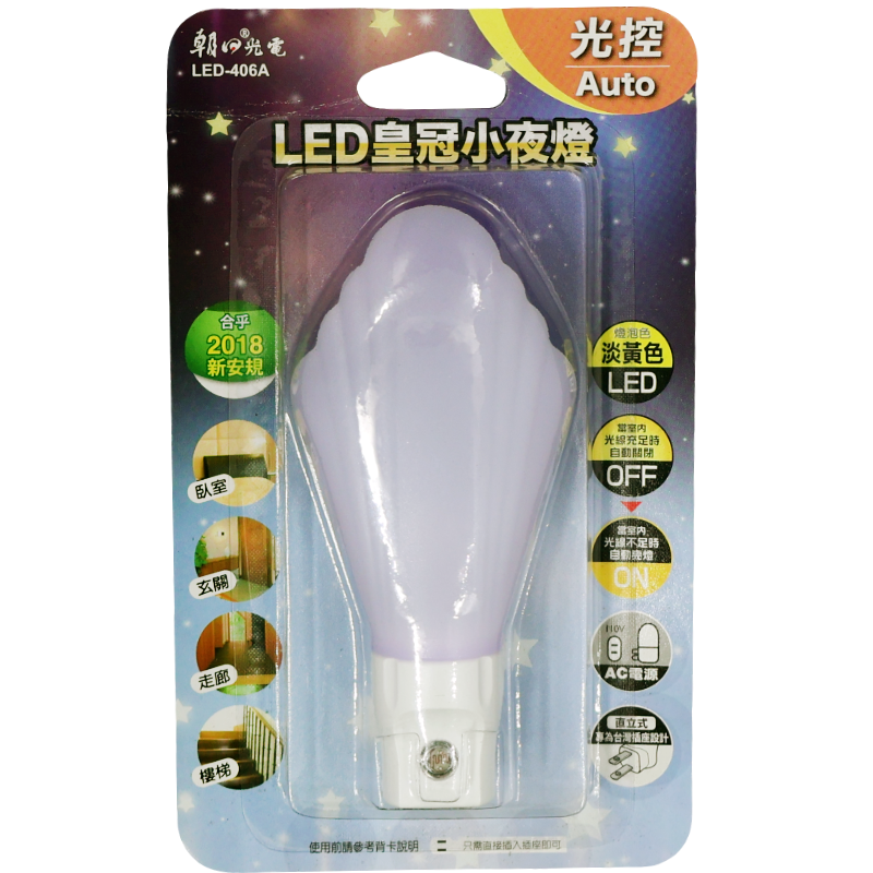 LED皇冠小夜燈 LED-406A 光控