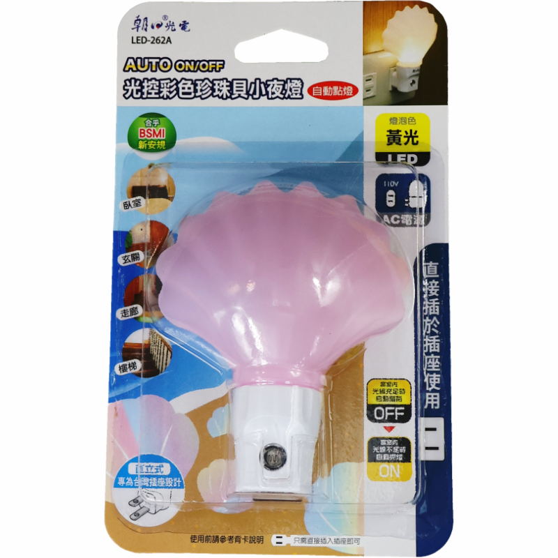 LED珍珠貝光控小夜燈 LED-262A