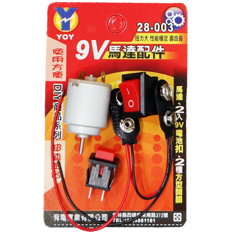 9V馬達配件 (吊卡)