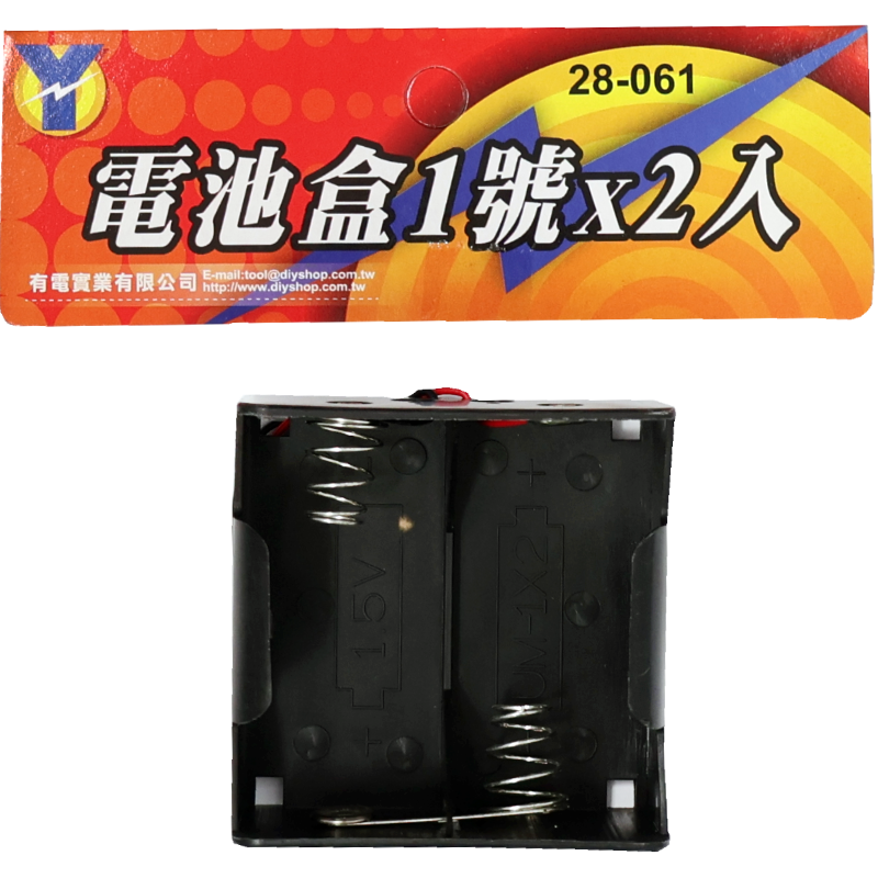 電池盒1號*2入 吊卡