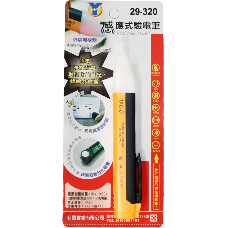 YO 感應式驗電筆
