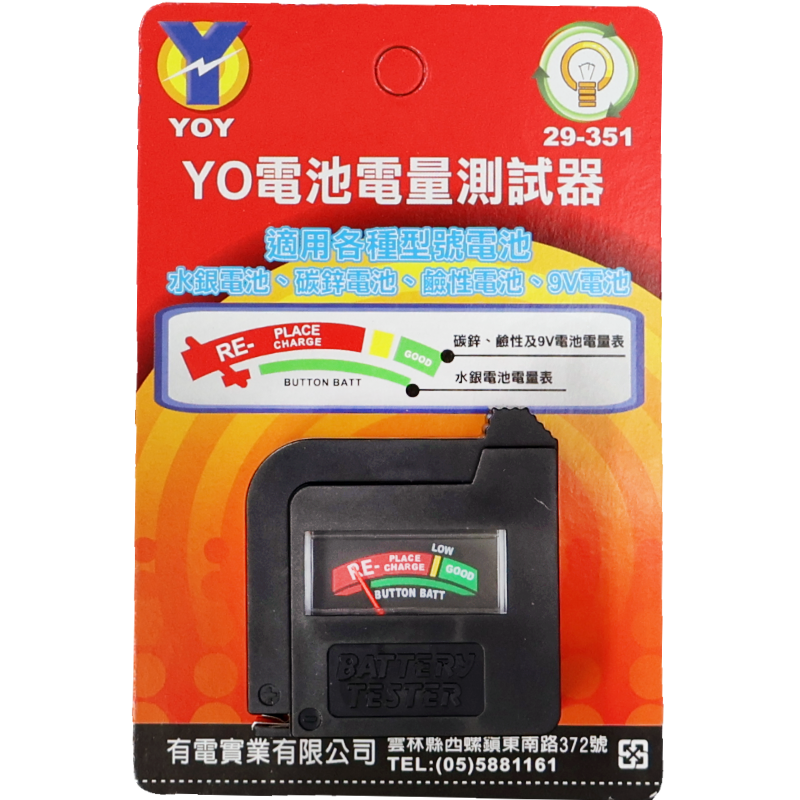 YO 電池電量測試器