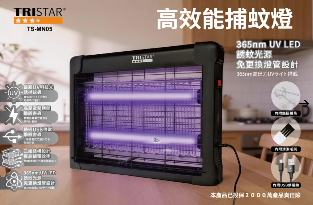 高效能捕蚊燈 TS-MN05