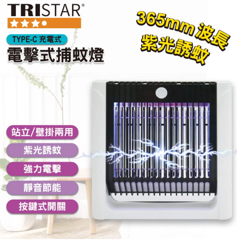 充電式電擊式捕蚊燈 TS-MN04A