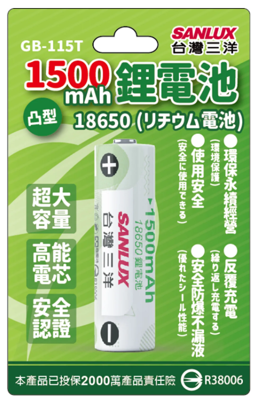 三洋 18650鋰電池 1500mAh GB-115T
